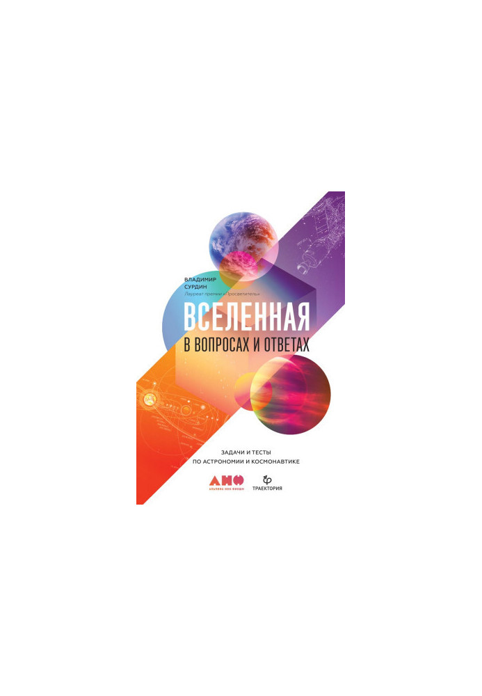 Всесвіт у запитаннях і відповідях. Завдання та тести з астрономії та космонавтики