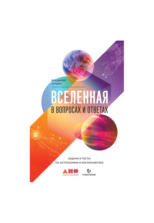 Всесвіт у запитаннях і відповідях. Завдання та тести з астрономії та космонавтики