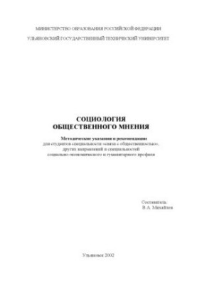 Sociology of public opinion: Guidelines and recommendations for students of the specialty "Public Relations"