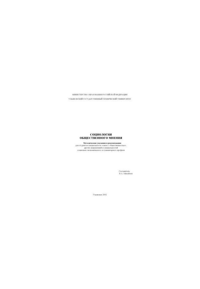 Sociology of public opinion: Guidelines and recommendations for students of the specialty "Public Relations"