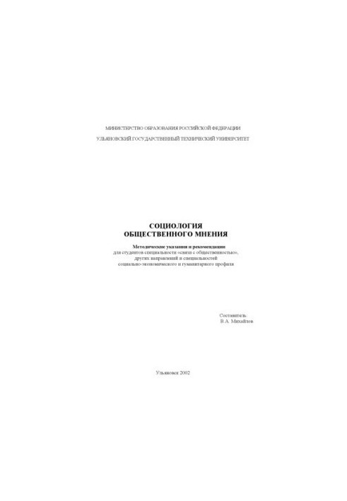 Sociology of public opinion: Guidelines and recommendations for students of the specialty "Public Relations"