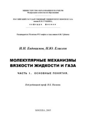 Молекулярные механизмы вязкости жидкости и газа. Часть 1. Основные понятия