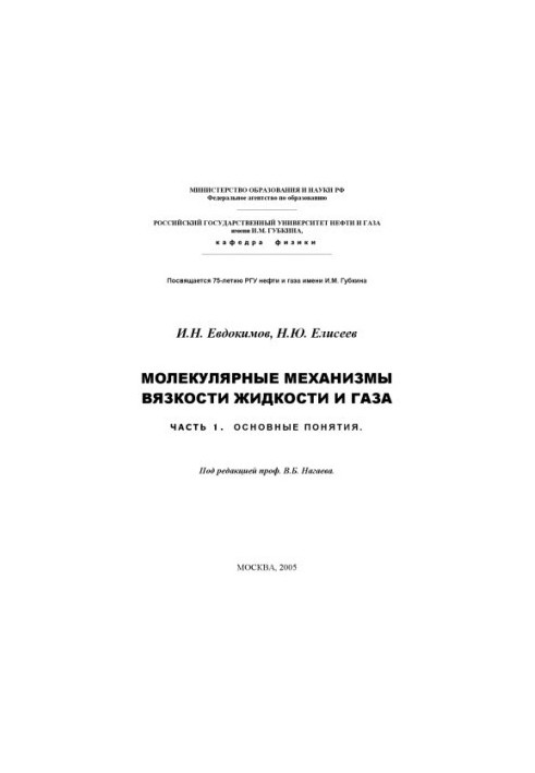 Молекулярные механизмы вязкости жидкости и газа. Часть 1. Основные понятия