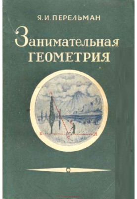 Занимательная геометрия