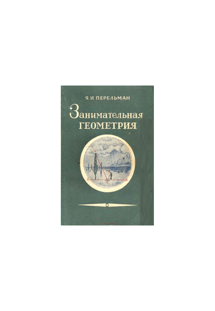Занимательная геометрия