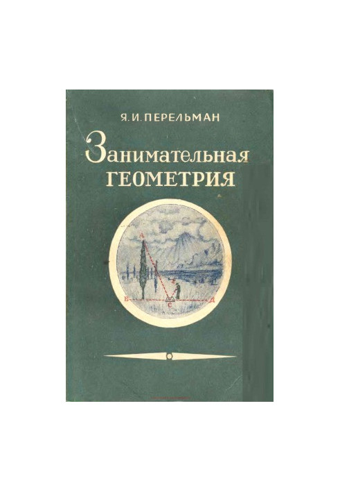 Занимательная геометрия