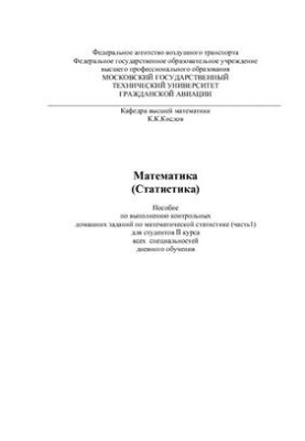 Mathematics (Statistics). Manual for the performance of homework on mathematics (part 1)