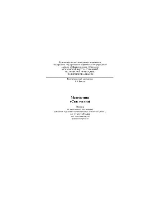 Mathematics (Statistics). Manual for the performance of homework on mathematics (part 1)