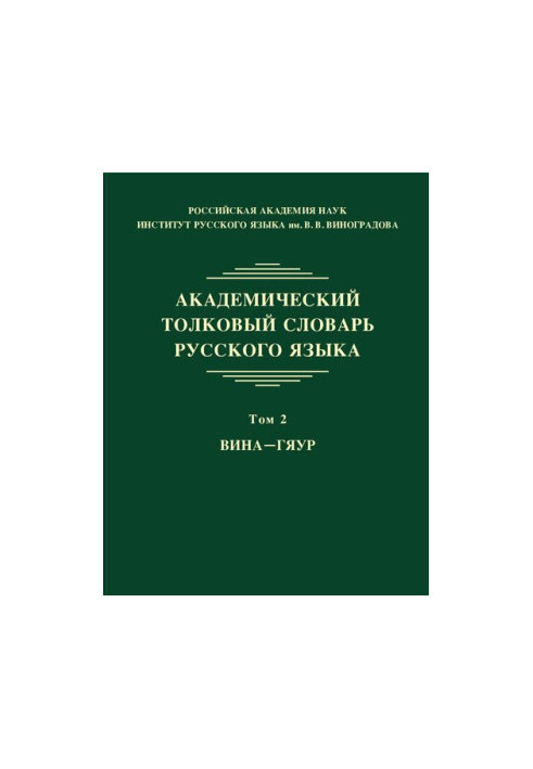 Академический толковый словарь русского языка
