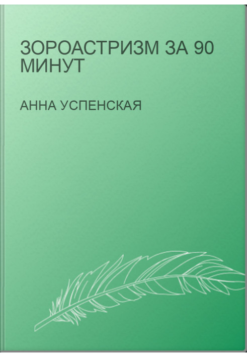 Zoroastrianism in 90 Minutes