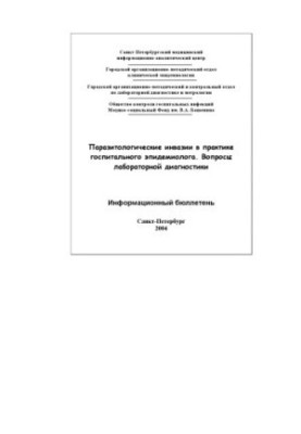 Паразитологические инвазии в практике госпитального эпидемиолога. Вопросы лабораторной диагностики. Информационный бюллетень