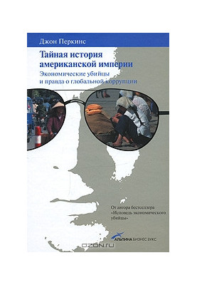 Тайная история американской империи. Экономические убийцы и правда о глобальной коррупции