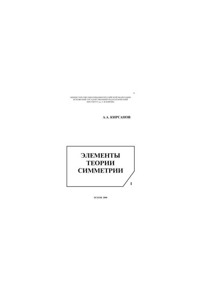 Elements of symmetry theory. Part I