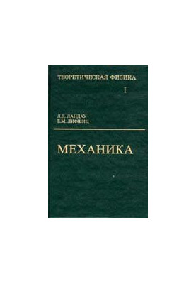 Теоретична фізика: навчальний посібник. У 10 томах. Том 1. Механіка