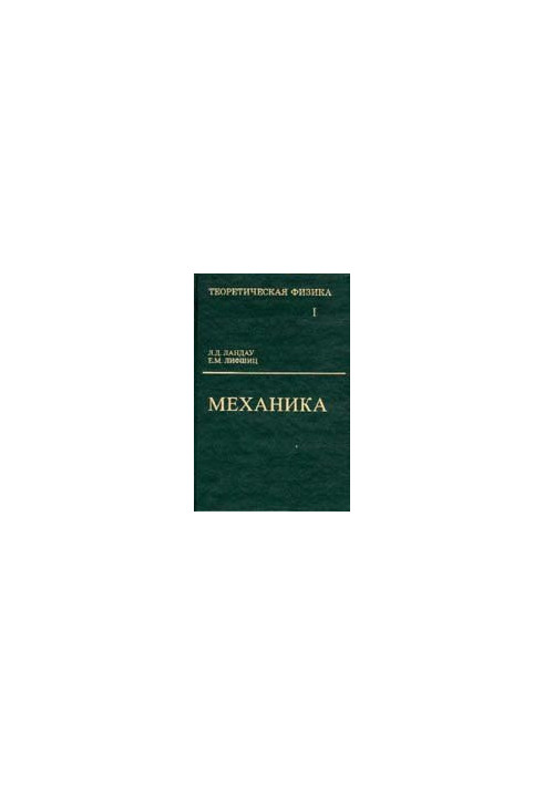 Теоретична фізика: навчальний посібник. У 10 томах. Том 1. Механіка