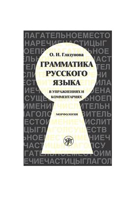 Грамматика русского языка в упражнениях и комментариях. Морфлология