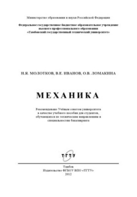 Механика. Учебное пособие