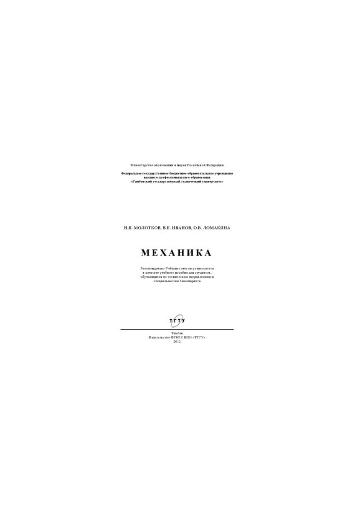 Механика. Учебное пособие