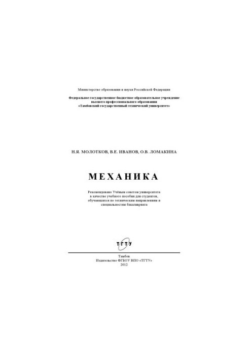 Механика. Учебное пособие