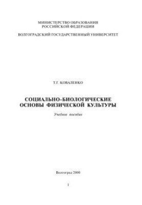 Социально-биологические основы физической культуры: Учебное пособие