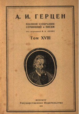 A Complete Collection of Writings and Letters. Edited by M. K. Lemke. Volume 18 : 1865-1866.