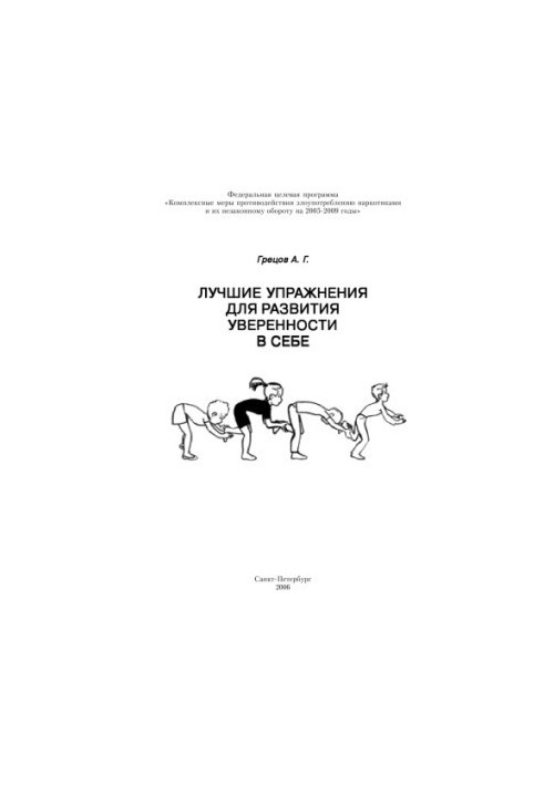 Лучшие упражнения для развития уверенности в себе: Учебно-методическое пособие