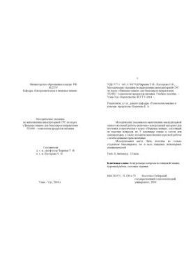 Methodical instructions for the implementation of non-audit SRS on the course "Food Chemistry" for bachelors of the direction 552400 - technologist