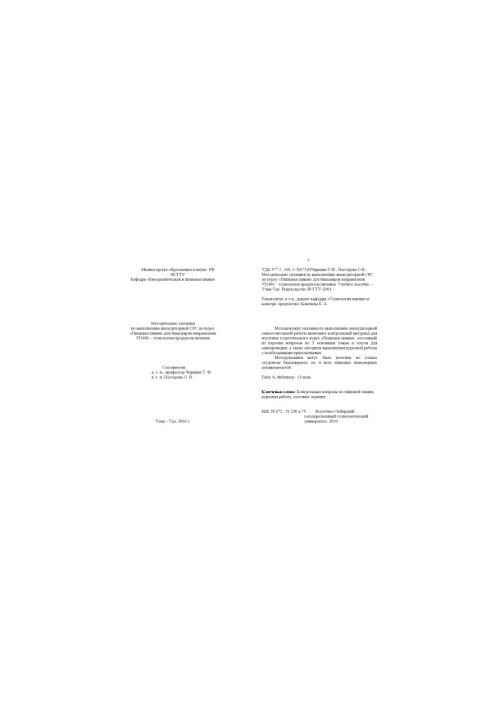 Methodical instructions for the implementation of non-audit SRS on the course "Food Chemistry" for bachelors of the direction 552400 - technologist