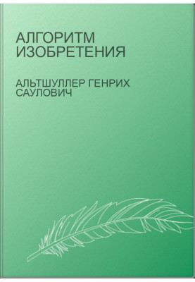 Алгоритм винаходу