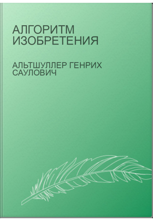 Алгоритм винаходу