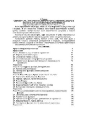 Элементарная теория аналитических функций одного и нескольких комплексных переменных
