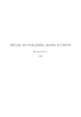 Звезды их рождение, жизнь и смерть
