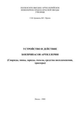 Устройство и действие боеприпасов артиллерии (снаряды, мины, заряды, гильзы, средства воспламенения, трассеры)