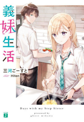 Days with my Step Sister, Gimai Seikatsu Volume 1