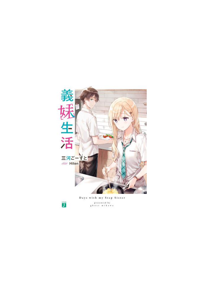 Days with my Step Sister, Gimai Seikatsu Volume 1