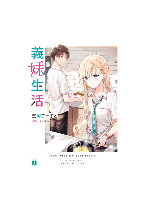 Days with my Step Sister, Gimai Seikatsu Volume 1