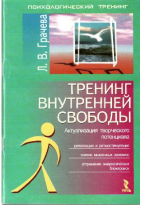 INTERNAL FREEDOM TRAINING. Actualization of creative potential