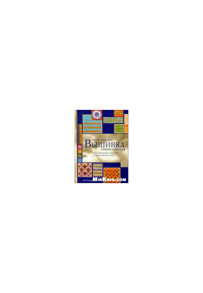 Betty Barnden - Embroidery Encyclopedia