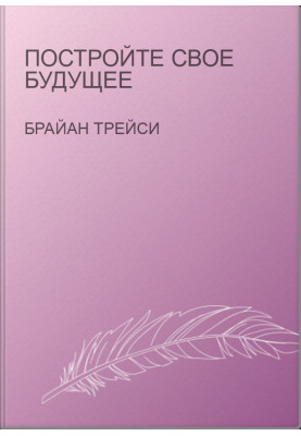 Постройте свое будущее