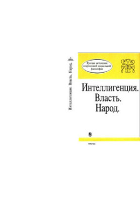 Интеллигенция. Власть. Народ: Антология