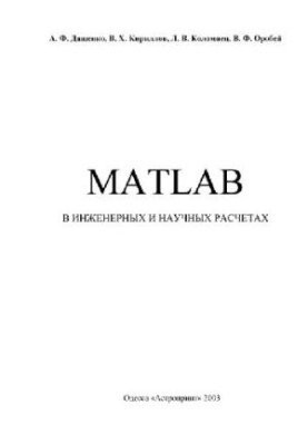 MATLAB в инженерных и научных расчетах