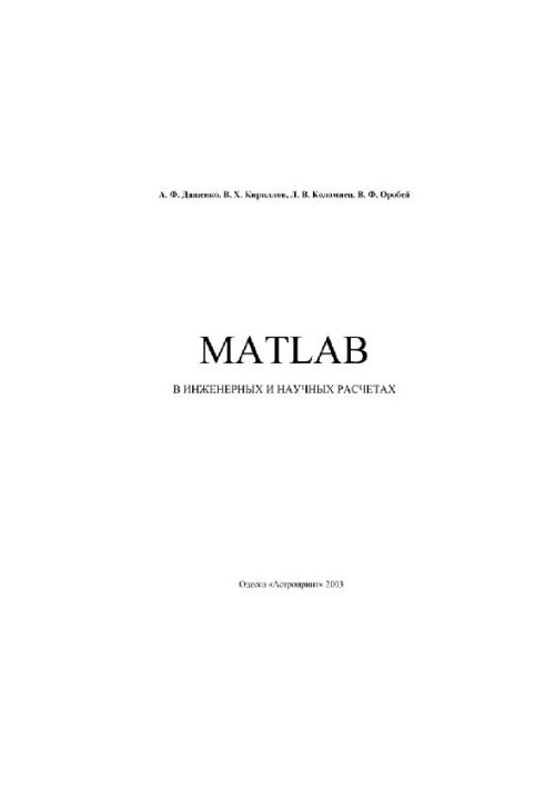 MATLAB в инженерных и научных расчетах