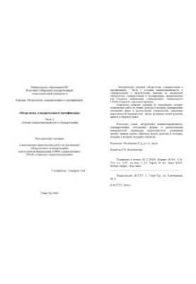 Метрология, стандартизация и сертификация. Часть 1. Основы взаимозаменяемости и стандартизации. Методические указания к практ