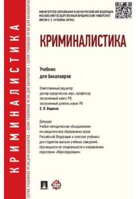 Криміналістика