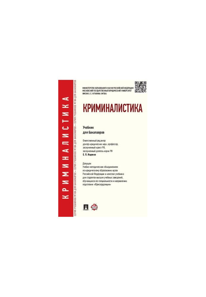 Криміналістика