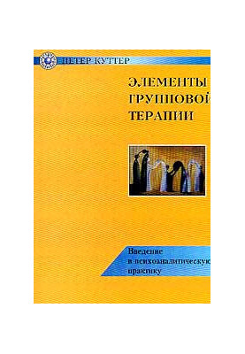 Элементы Групповой Терапии. Введение В Психоаналитическую Практику