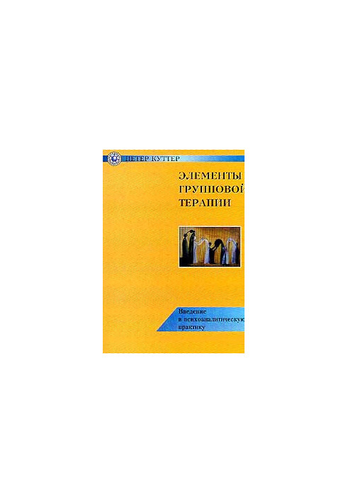 Элементы Групповой Терапии. Введение В Психоаналитическую Практику