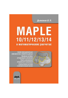 Maple 10/11/12/13/14 в математических расчетах