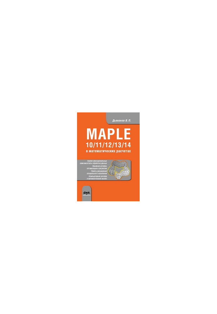 Maple у математичних розрахунках 10/11/12/13/14