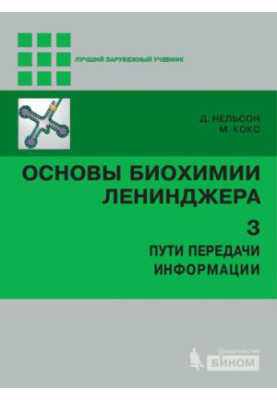 Основы биохимии Ленинджера в 3 т. Т. 3 : Пути передачи информации